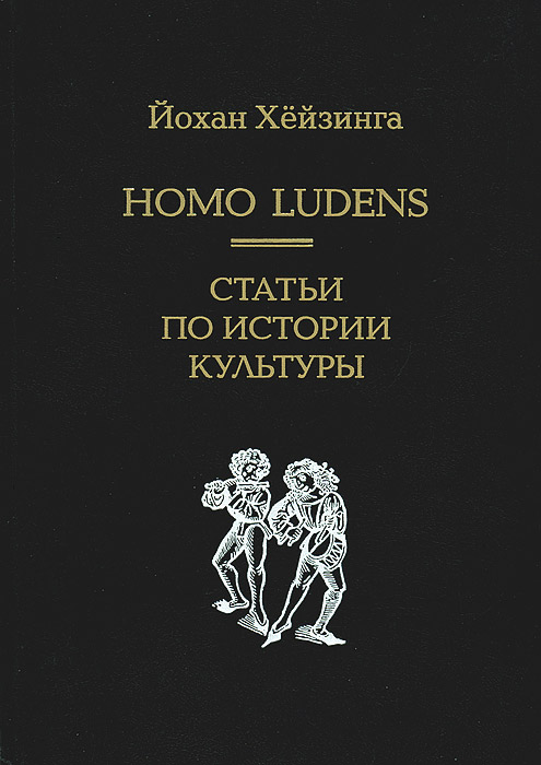 Homo Ludens. Статьи по истории культуры