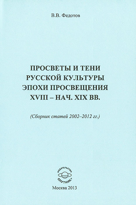 Просветы и тени русской культуры эпохи Просвещения XVII - наало XIX вв. Федотов В.В