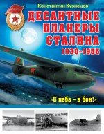 Десантные планеры Сталина 1930–1955 гг. «С неба – в бой!»