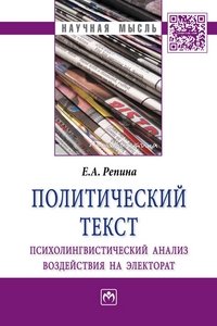 Политический текст. Психолингвистический анализ воздействия на электорат