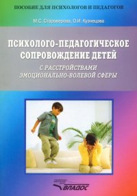 Психолого-педагогическое сопровождение детей с расстройствами эмоционально-волевой сферы