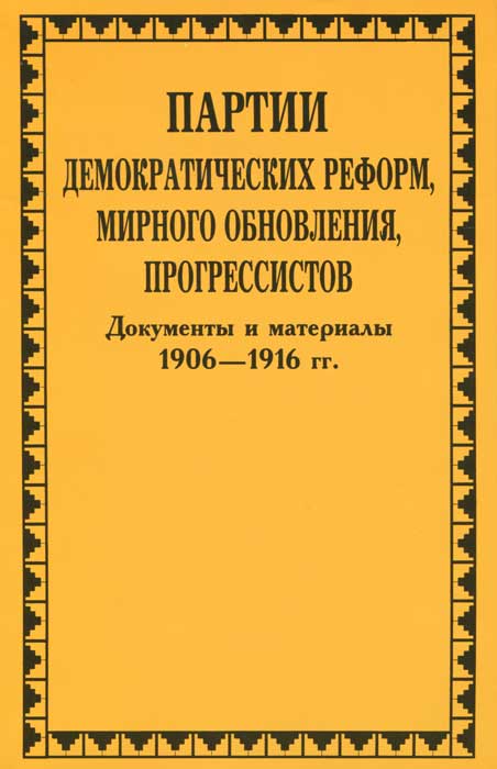 Партии демократических реформ, мирного обновления, прогрессистов. Документы и материалы. 1906-1916 гг