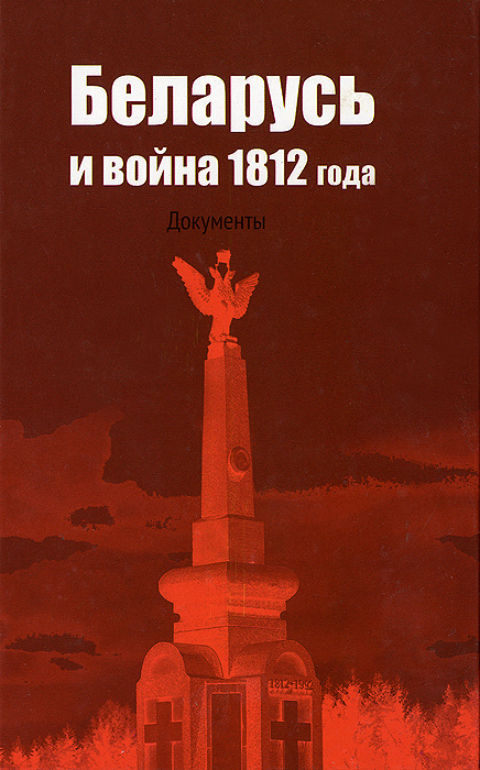 Беларусь и война 1812 года