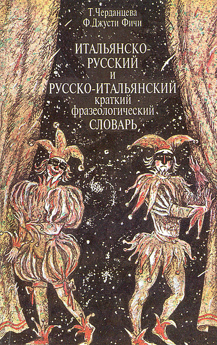 Итальянско-русский и русско-итальянский краткий фразеологический словарь