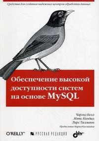 Обеспечение высокой доступности систем на основе MySQL