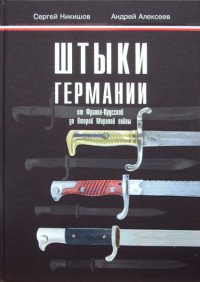 Штыки Германии от Франко-Прусской до Второй Мировой войны