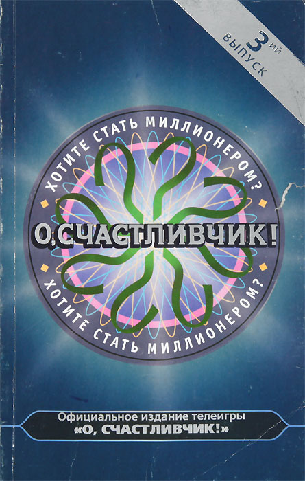 О, Счастливчик! Книга третья