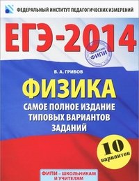 ЕГЭ-2014. ФИПИ. Физика. (60х90/8) Самое полное издание типовых вариантов ЕГЭ