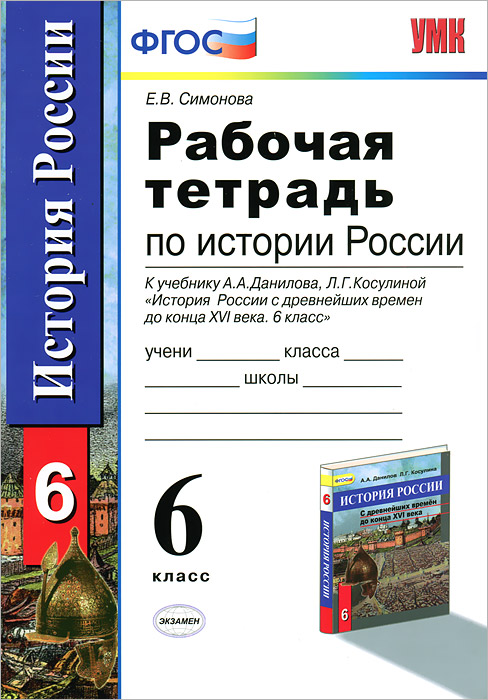 Рабочая тетрадь по истории России. 6 класс