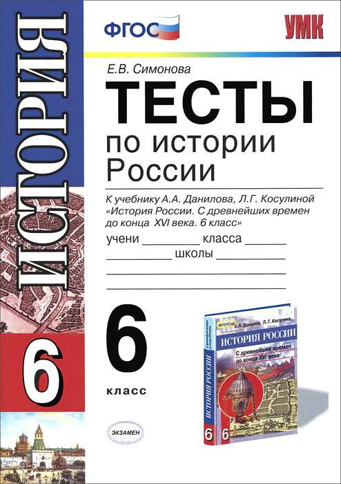 Тесты по истории России. 6 класс