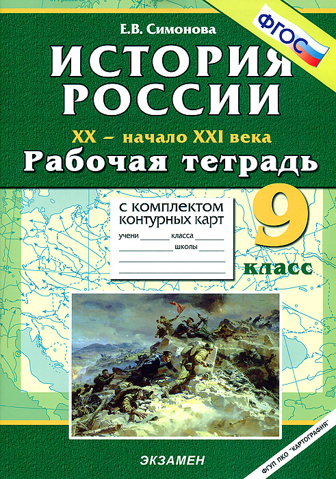 История России. XX - начало XXI века. 9 класс. Рабочая тетрадь с комплектом контурных карт