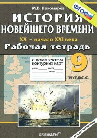 История Новейшего времени. XX - начало XXI века. 9 класс. Рабочая тетрадь с комплектом контурных карт