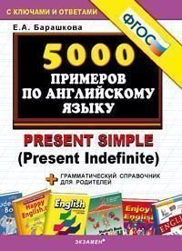 Английский язык. Тренировочные примеры / Present Simple (Present Indefinite)