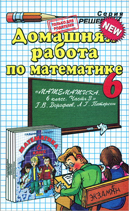 Домашняя работа по математике. 6 класс