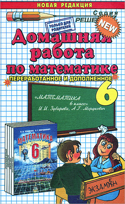 С. В. Смирнов - «Домашняя работа по математике. 6 класс»