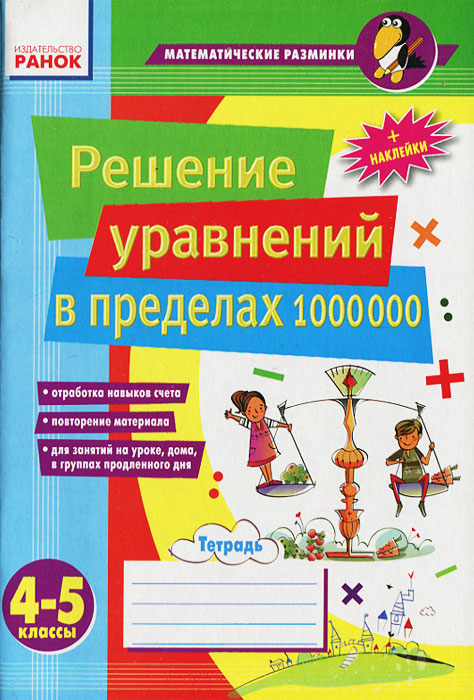 Решение уравнений в пределах 1000000. 4-5 классы