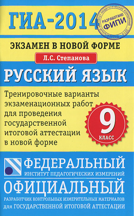 ГИА-2014. Русский язык. 9 класс. Самое полное издание типовых вариантов заданий