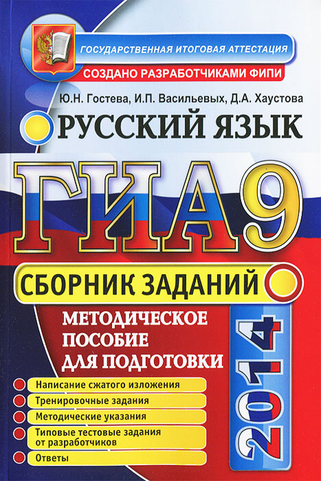 ГИА 2014. Русский язык. Сборник заданий