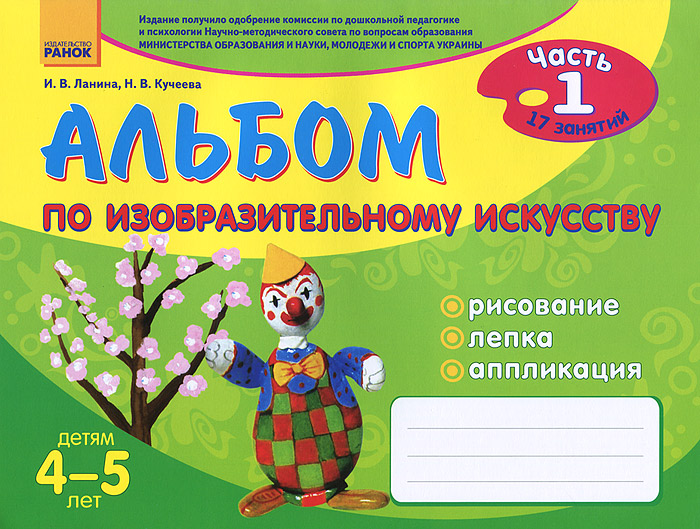 Альбом по изобразительному искусству. Ч. 1 (4-5 лет). Ланина И.В., Кучеева Н.В