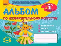 Альбом по изобразительному искусству , детям 5-6 лет. Ч. 1. Ланина И.В