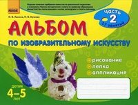 Альбом по изобразительному искусству. Ч. 2 (4-5 лет). Ланина И.В., Кучеева Н.В