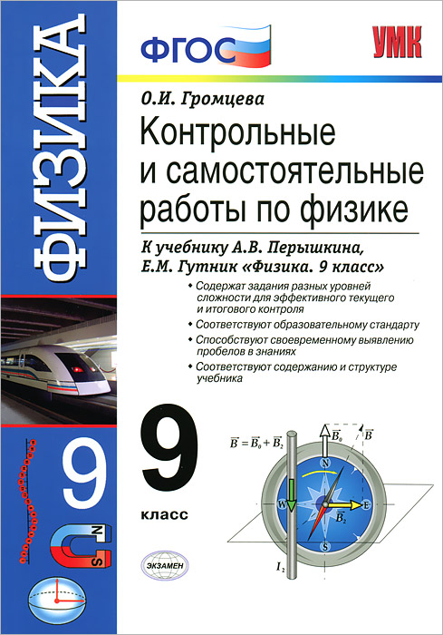 Контрольные и самостоятельные работы по физике. 9 класс