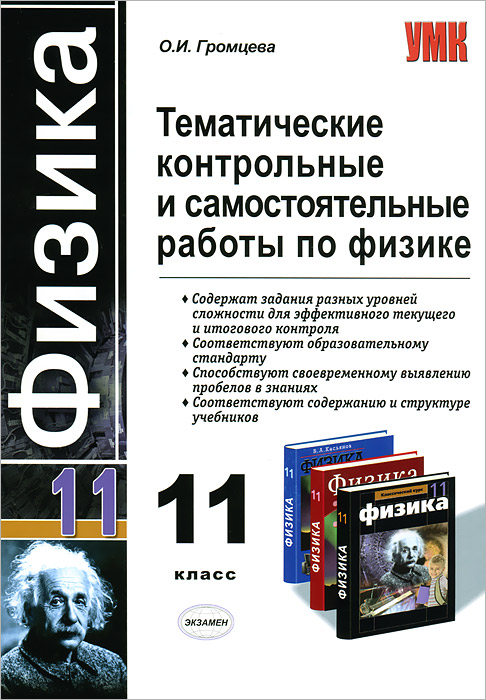 Тематические контрольные и самостоятельные работы по физике. 11 класс