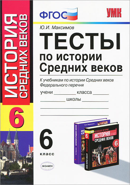 Тесты по истории Средних веков. 6 класс