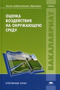 Оценка воздействия на окружающую среду: Учебное пособие. Под ред. Питулько В.М