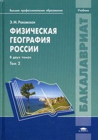 Физическая география России. Том 2