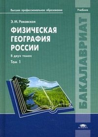 Физическая география России: Учебник. В 2 т. Т. 1. Раковская Э.М