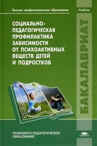 Социально-педагогическая профилактика зависимости от психоактивных веществ детей и подростков