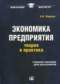 Экономика предприятия: теория и практика. Мормуль Н.Ф