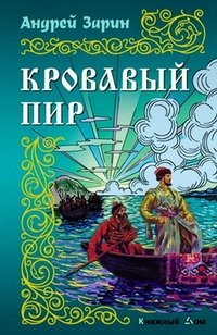 И.ИРР.Кровавый пир