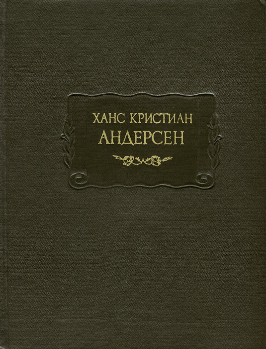 Ханс Кристиан Андерсен. Сказки. Итории. Новые сказки и истории