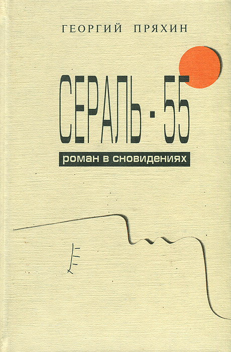 Сераль - 55. Роман о сновидениях