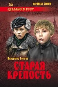 НЭ Старая крепость т.1 Кн.1 и 2 (16+)