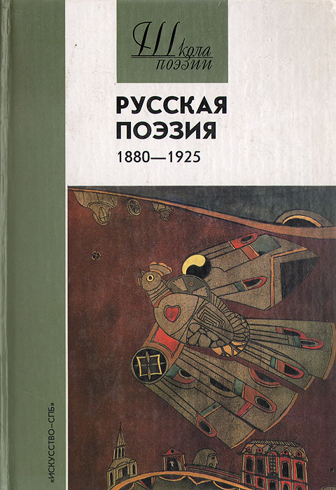 Русская поэзия 1880-1925