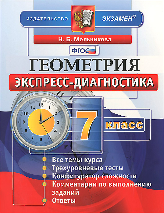 Геометрия. 7 класс. Экспресс-дигностика