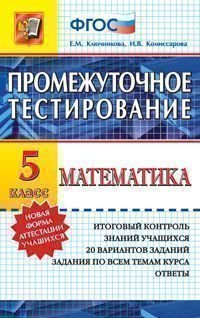 Математика. 5 класс. Промежуточное тестирование