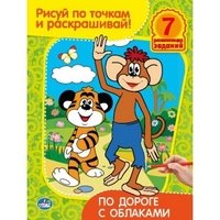 По дороге с облаками. Рисуй по точкам и раскрашивай