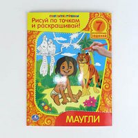 Маугли. Рисуй по точкам и раскрашивай