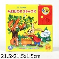 Мешок яблок. Книжка-игрушка