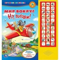 Мир вокруг. Ну, погоди! Книжка-игрушка