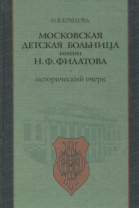 Московская детская больница имени Н. Ф. Филатова. Исторический очерк