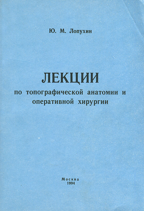 Лекции по топографической анатомии и оперативной хирургии