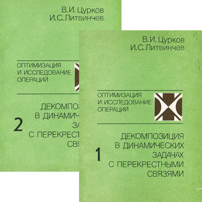 Декомпозиция в динамических задачах с перекрестными связями (комплект из 2 книг)