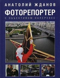 Фоторепортер. С объективом наперевес