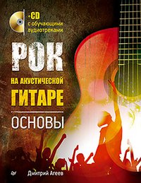 Рок на акустической гитаре. Основы (+ CD-ROM)