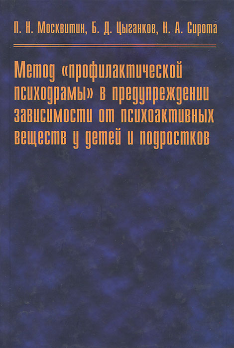 Н. А. Сирота, Б. Д. Цыганков, П. Н. Москвитин - «Метод 